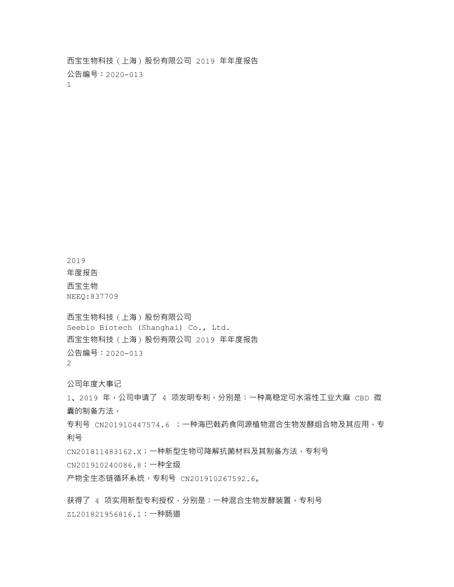 837709_2019_西宝生物_2019年年度报告_2020-04-28.txt_第1页