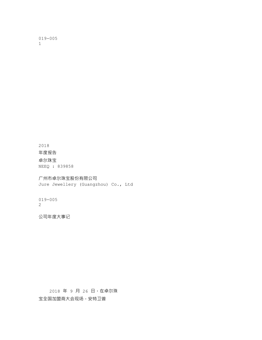 839858_2018_卓尔珠宝_2018年年度报告_2019-04-25.txt_第1页