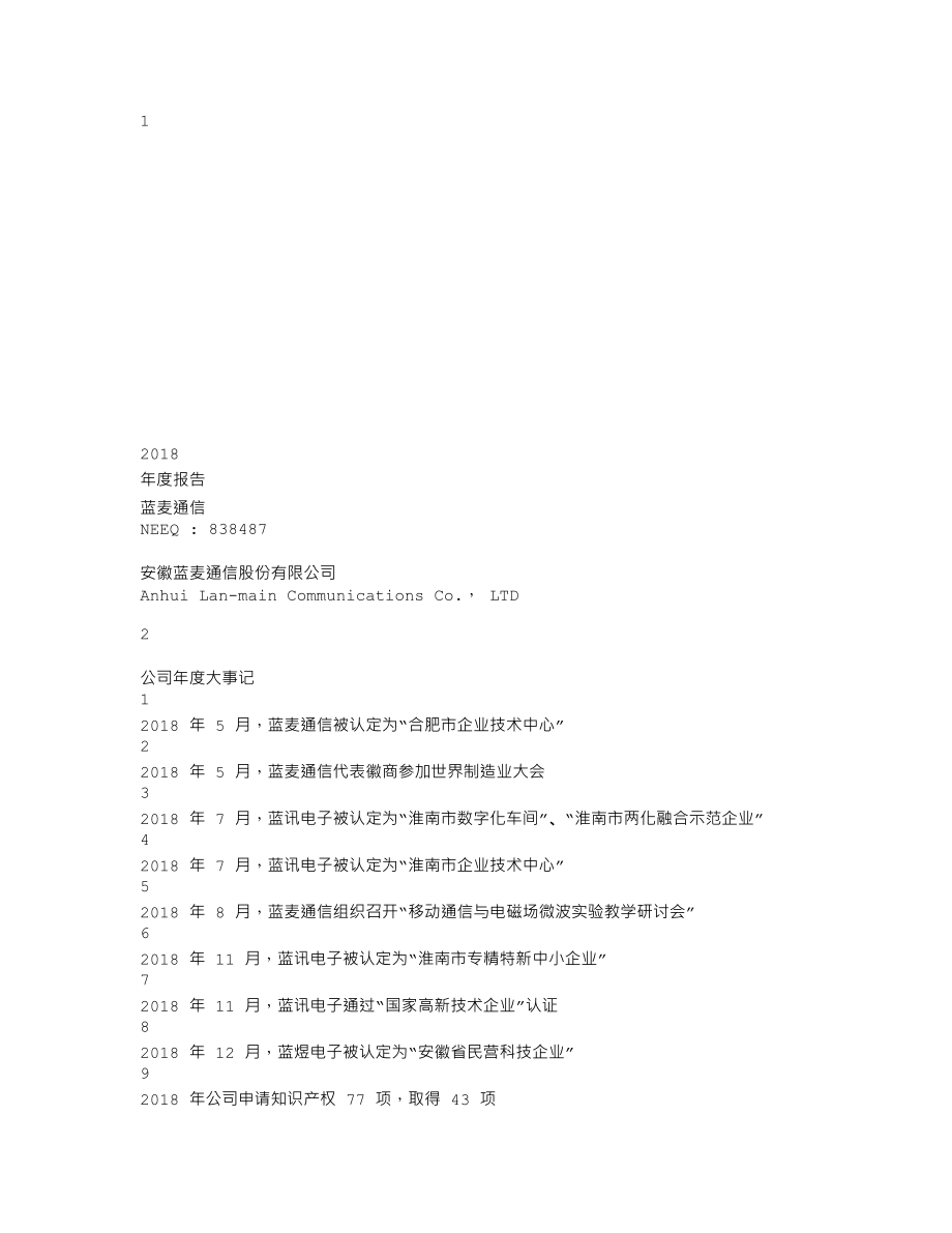 838487_2018_蓝麦通信_2018年年度报告_2019-04-15.txt_第1页