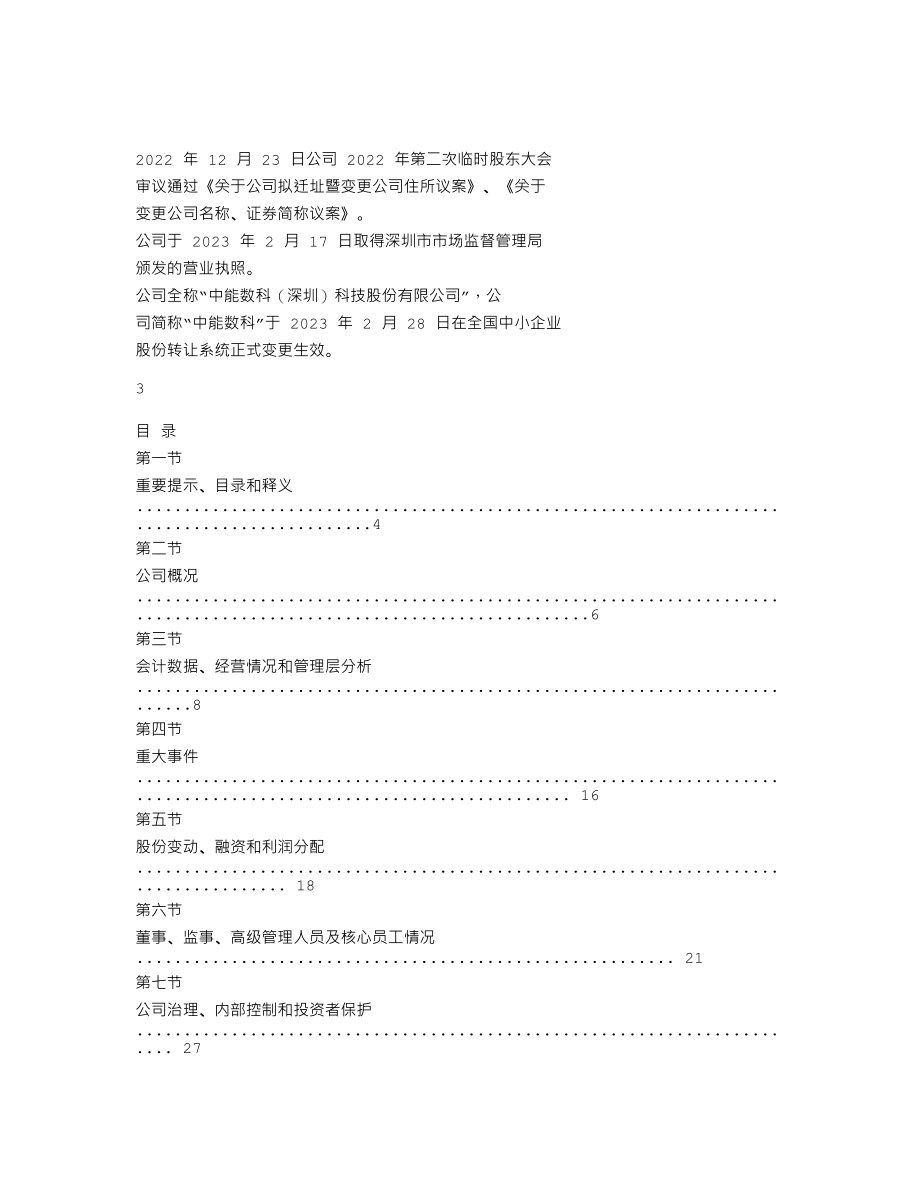 870010_2022_中能数科_2022年年度报告_2023-04-03.txt_第2页