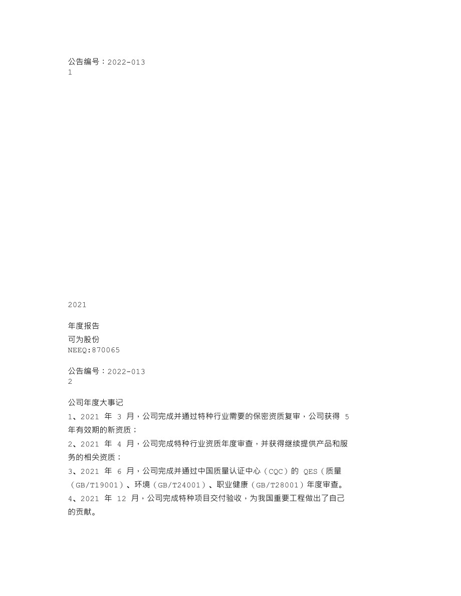 870065_2021_可为股份_2021年年度报告_2022-04-27.txt_第1页