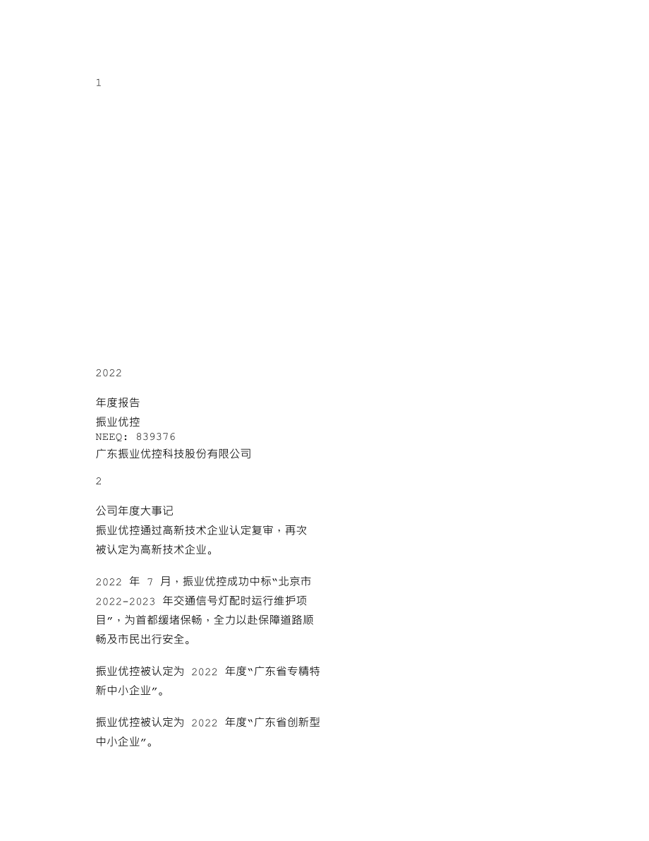 839376_2022_振业优控_2022年年度报告_2023-04-24.txt_第1页