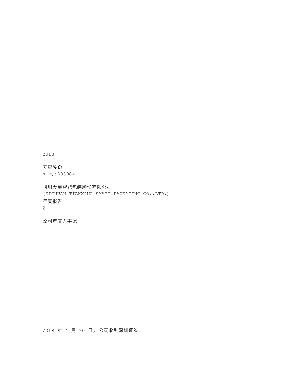 838984_2018_天星股份_2018年年度报告_2019-03-28.txt_第1页