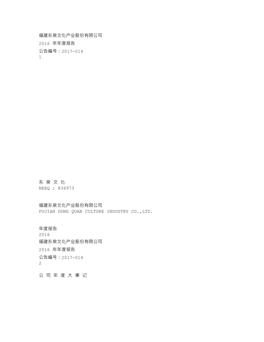 836973_2016_东泉文化_2016年年度报告_2017-05-03.txt_第1页