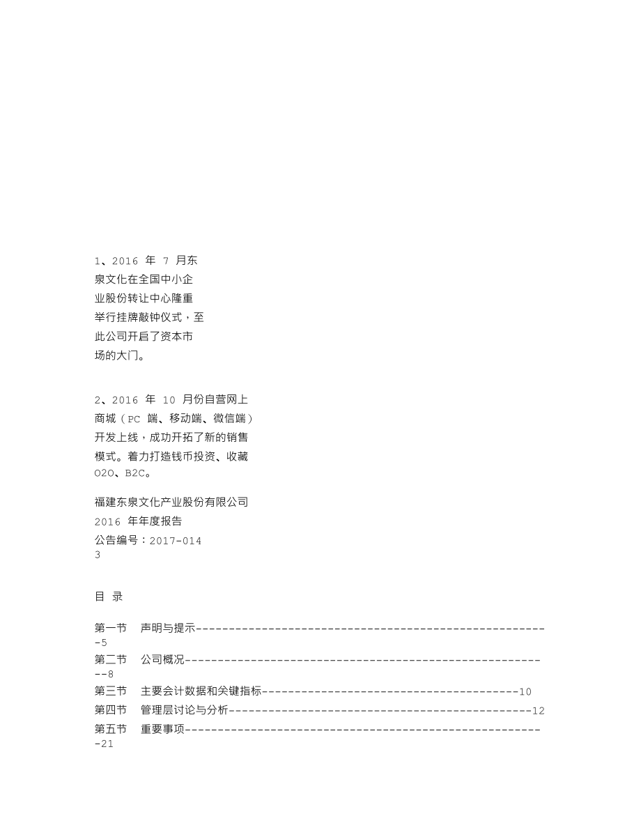 836973_2016_东泉文化_2016年年度报告_2017-05-03.txt_第2页