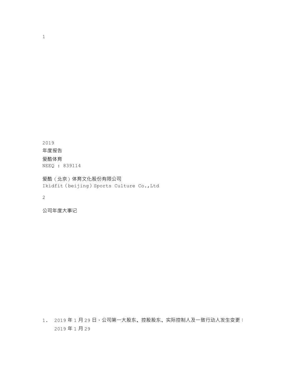 839114_2019_爱酷体育_2019年年度报告_2020-04-22.txt_第1页