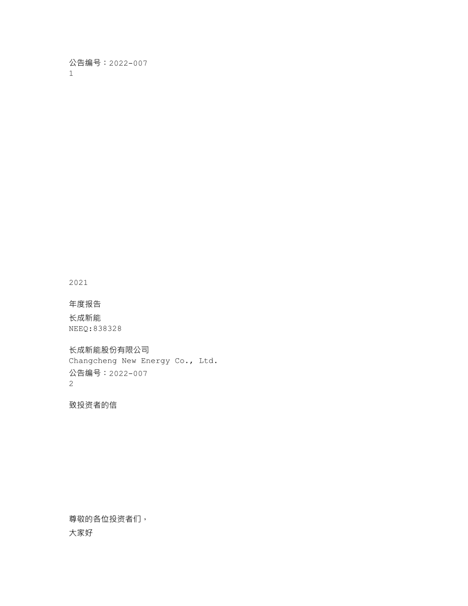 838328_2021_长成新能_2021年年度报告_2022-04-25.txt_第1页