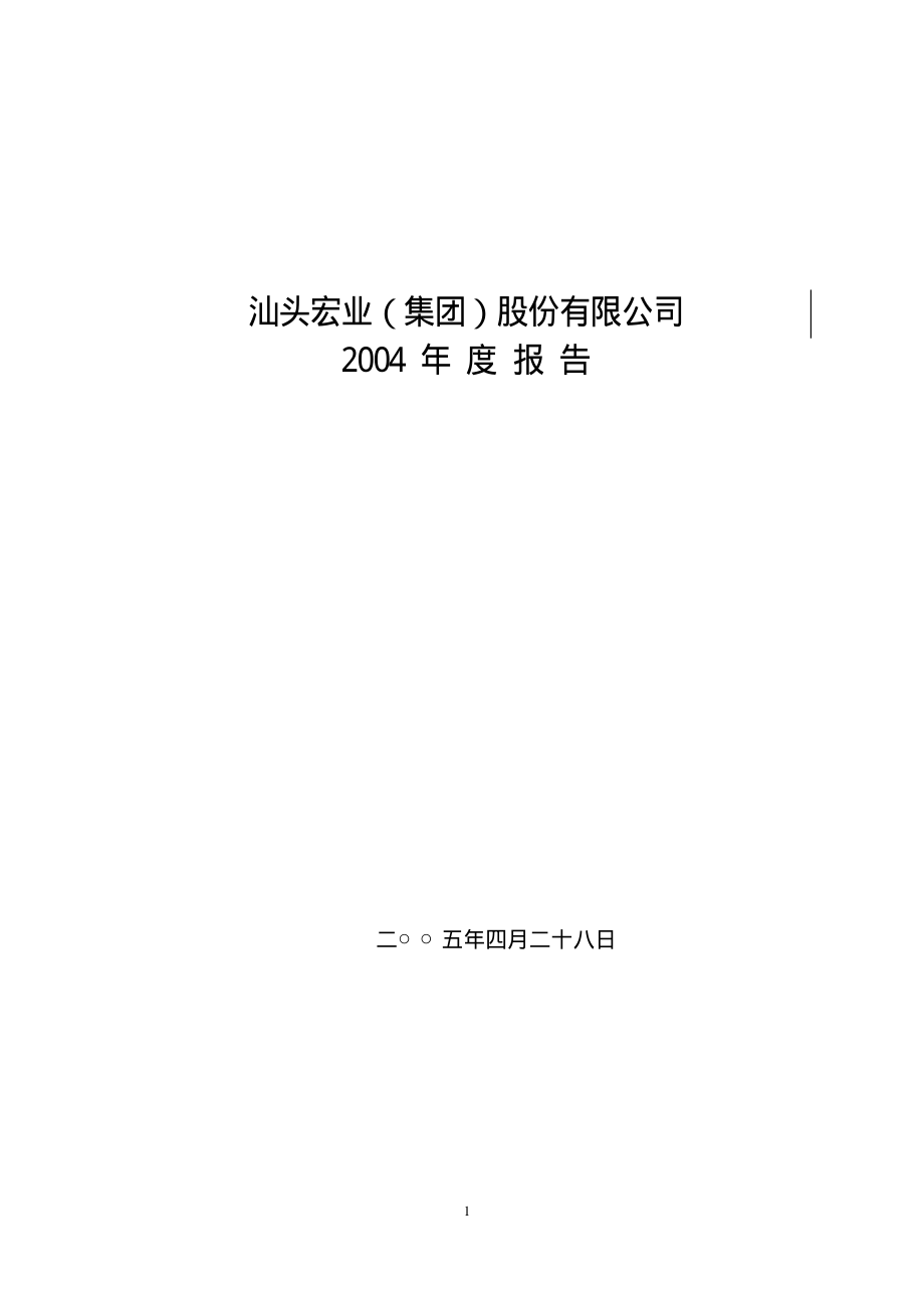 400025_2004_宏业３_2004年年度报告_2005-04-29.pdf_第1页