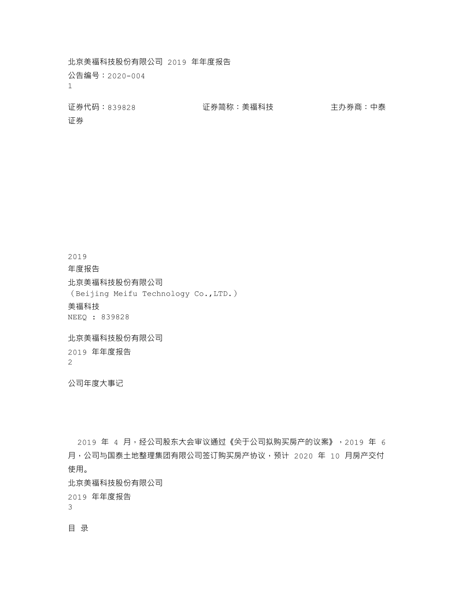 839828_2019_美福科技_2019年年度报告_2020-04-28.txt_第1页