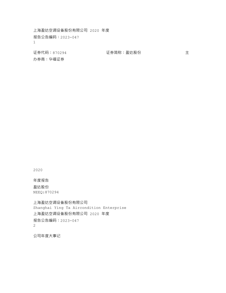 870294_2020_盈达股份_2020年年度报告_2023-04-16.txt_第1页