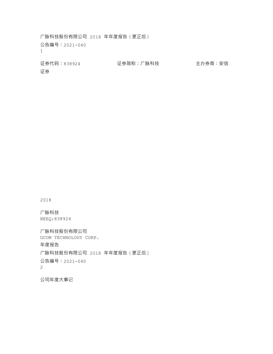 838924_2018_广脉科技_2018年年度报告_2021-09-02.txt_第1页