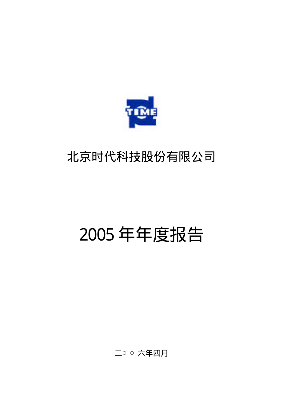 430003_2005_北京时代_2005年年度报告_2006-04-11.pdf_第1页