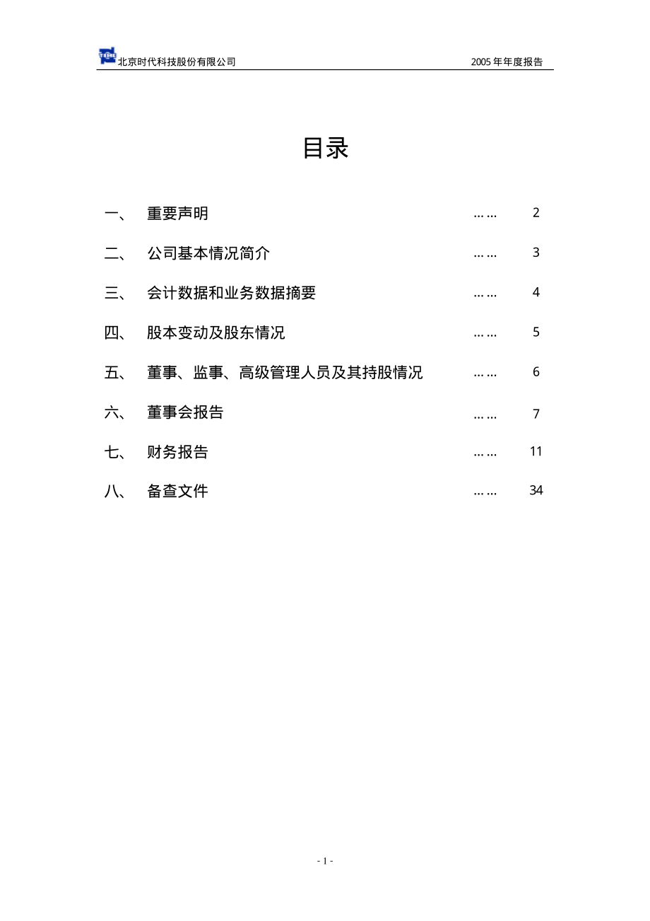 430003_2005_北京时代_2005年年度报告_2006-04-11.pdf_第2页