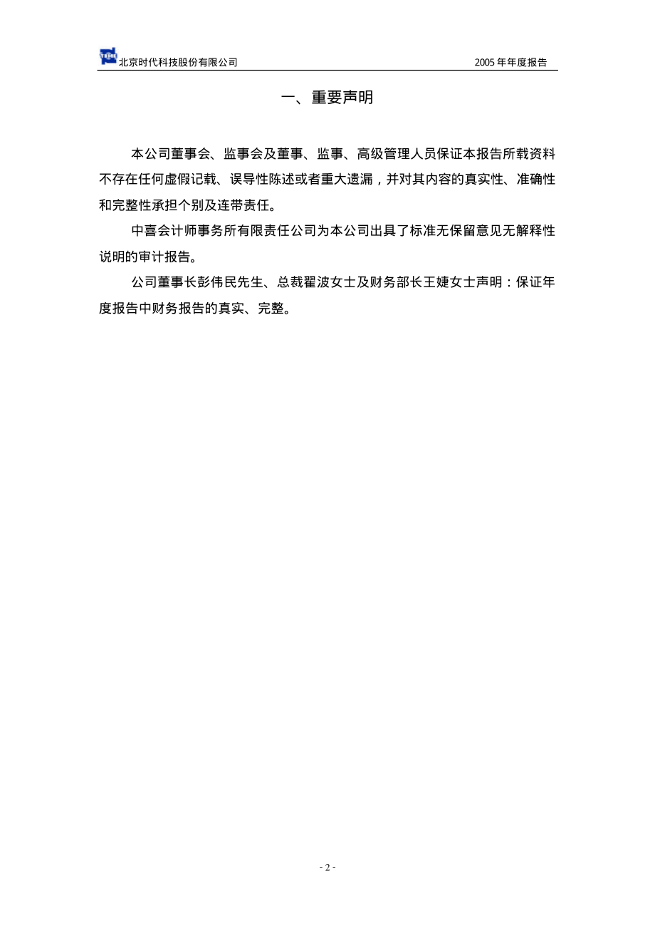 430003_2005_北京时代_2005年年度报告_2006-04-11.pdf_第3页