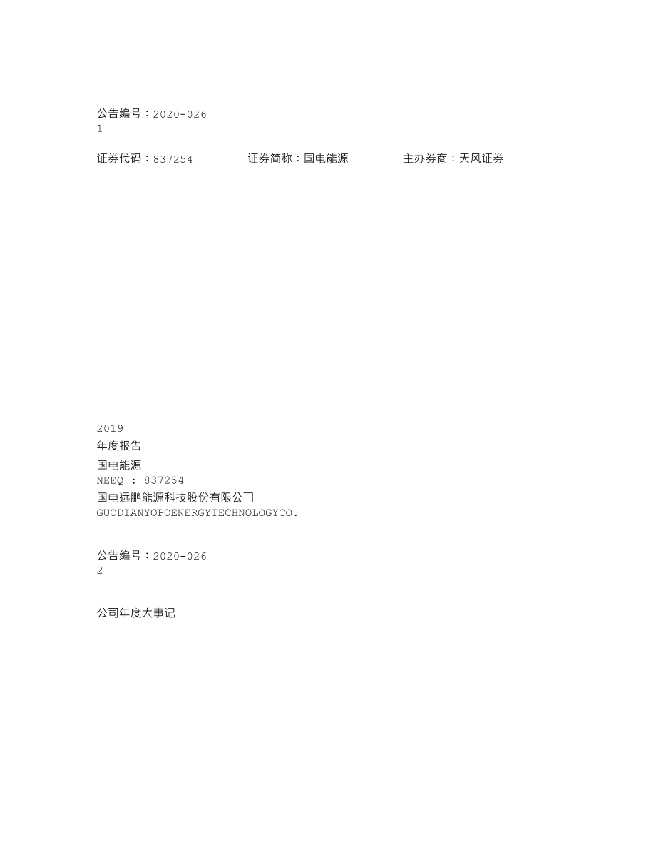 837254_2019_国电能源_2019年年度报告_2020-06-29.txt_第1页