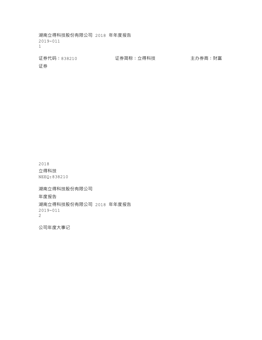 838210_2018_立得科技_2018年年度报告_2019-04-23.txt_第1页