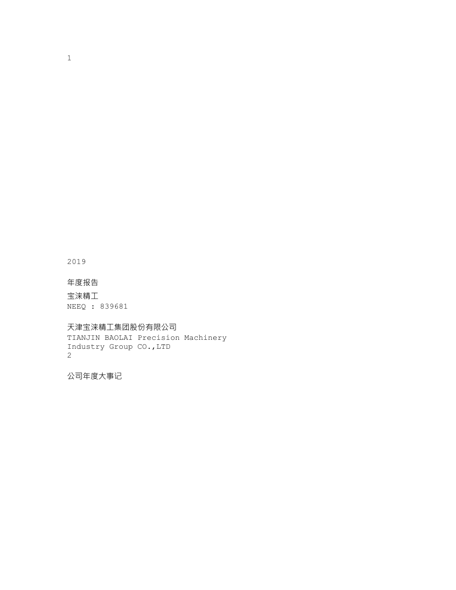 839681_2019_宝涞精工_2019年年度报告_2020-06-23.txt_第1页