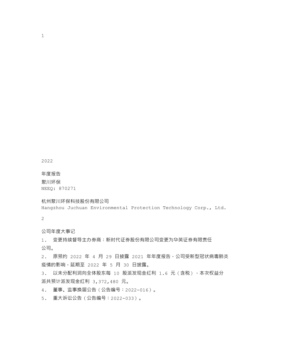 870271_2022_聚川环保_2022年年度报告_2023-04-26.txt_第1页