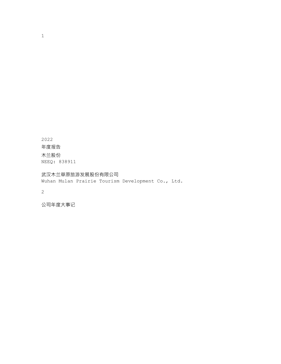 838911_2022_木兰股份_2022年年度报告_2023-04-24.txt_第1页