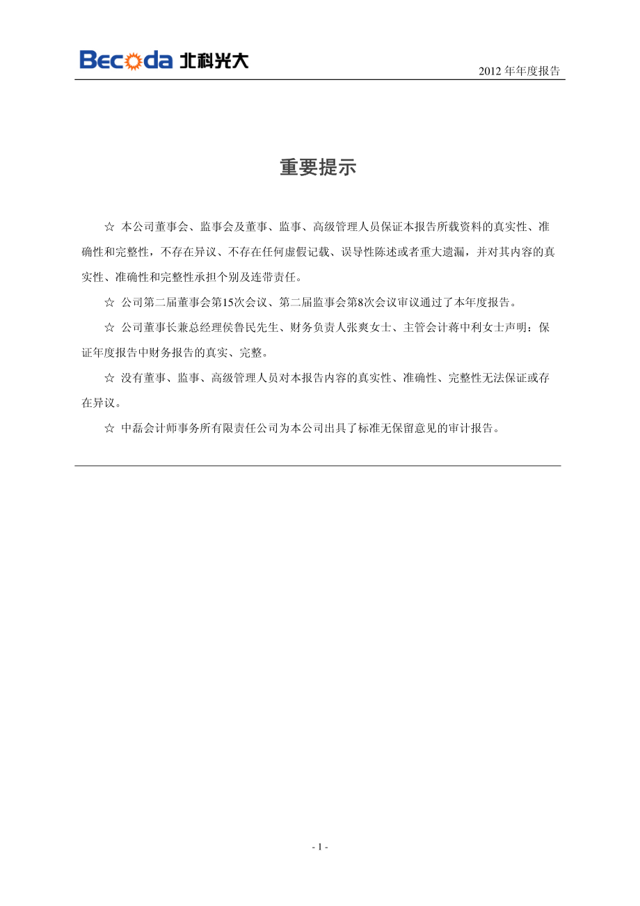 430027_2012_北科光大_2012年年度报告_2013-04-16.pdf_第2页