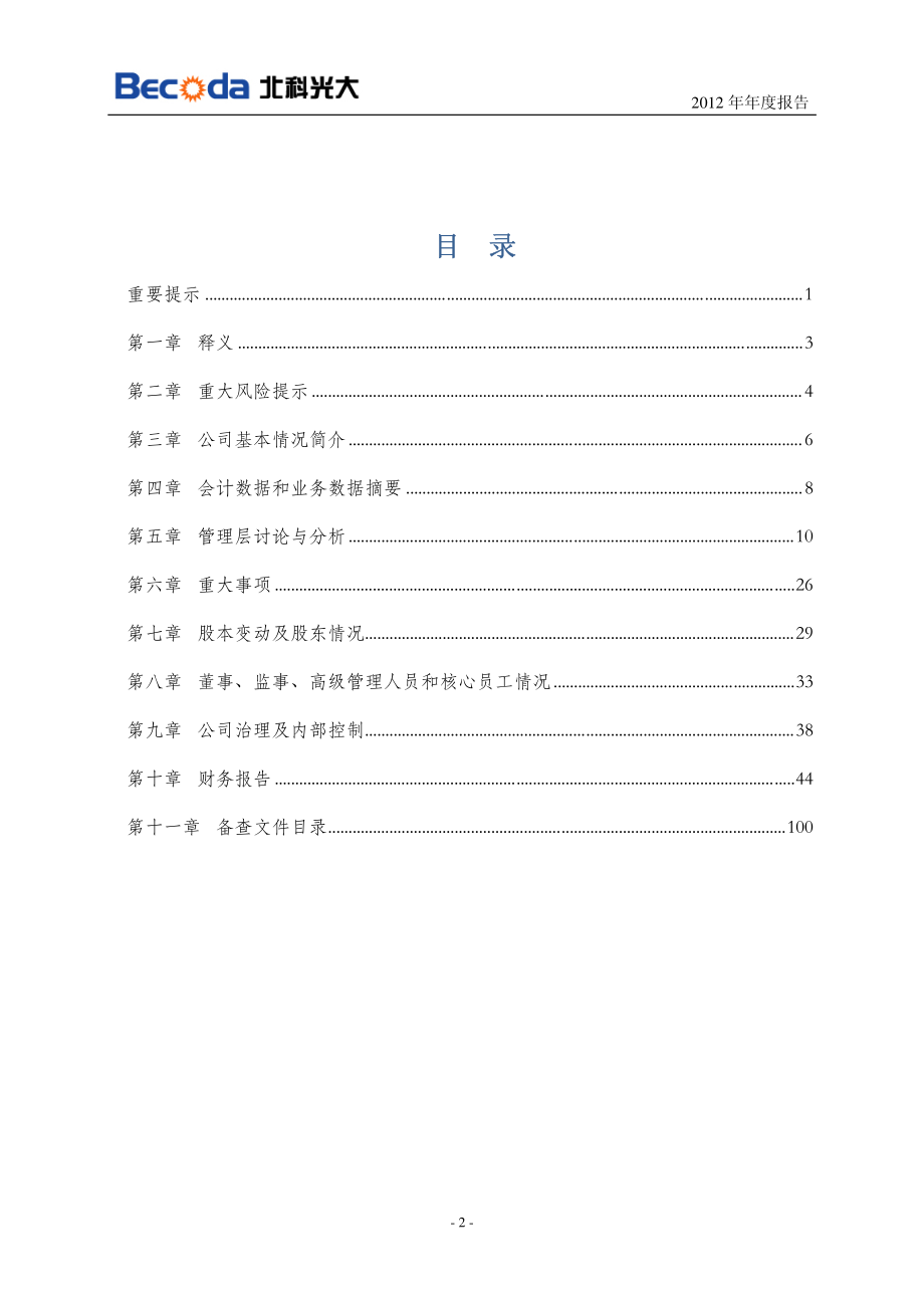 430027_2012_北科光大_2012年年度报告_2013-04-16.pdf_第3页