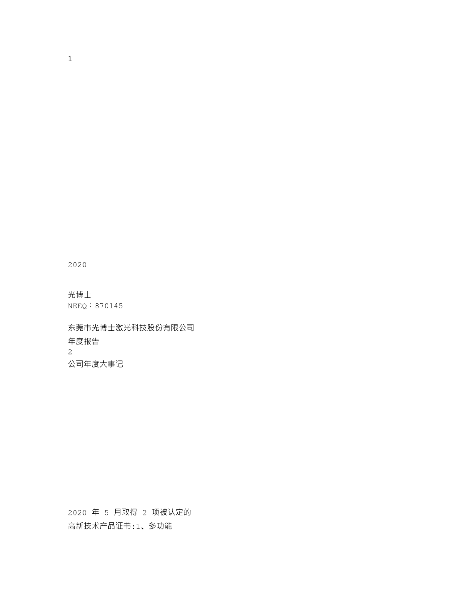 870145_2020_光博士_2020年年度报告_2021-04-19.txt_第1页