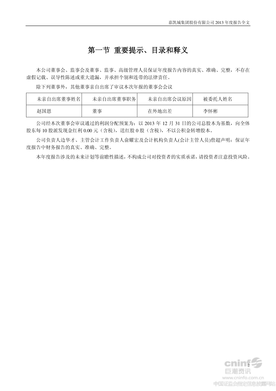 000918_2013_嘉凯城_2013年年度报告_2014-04-16.pdf_第2页