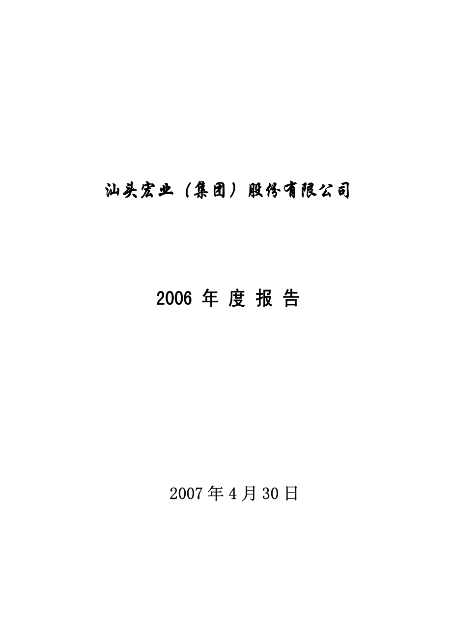 400025_2006_宏业３_2006年度报告_2007-04-30.pdf_第1页