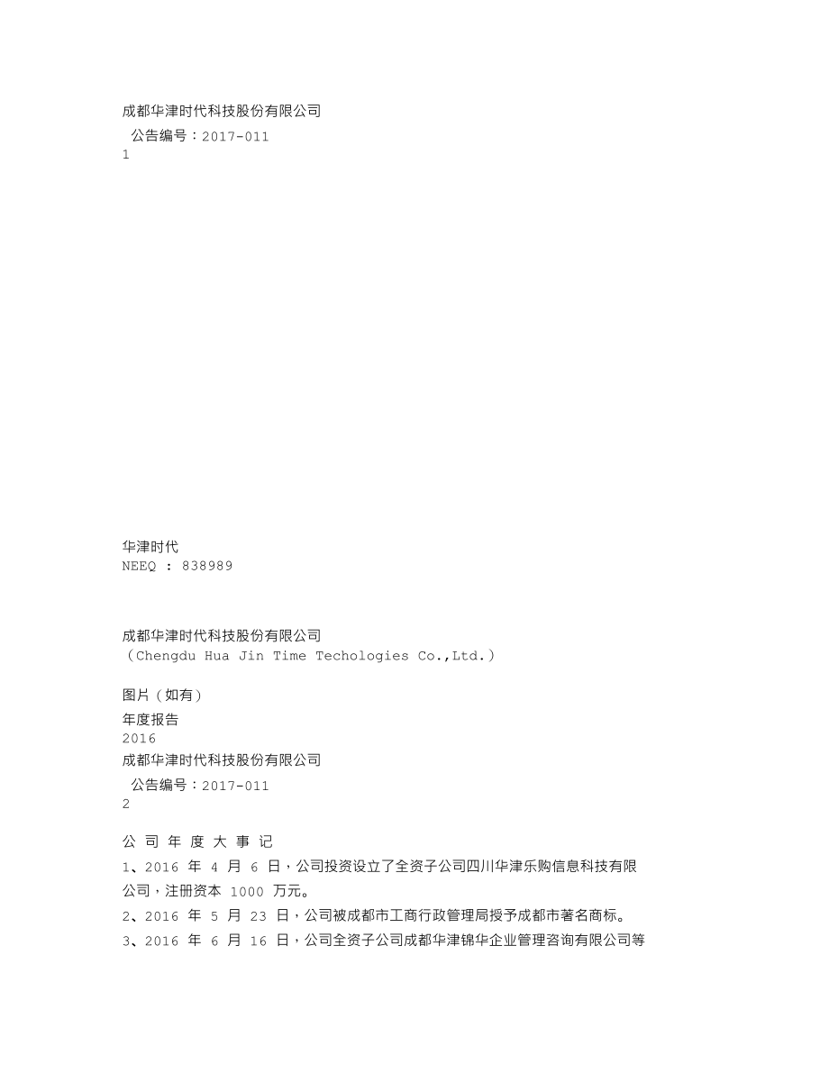 838989_2016_华津时代_2016年年度报告_2017-04-25.txt_第1页