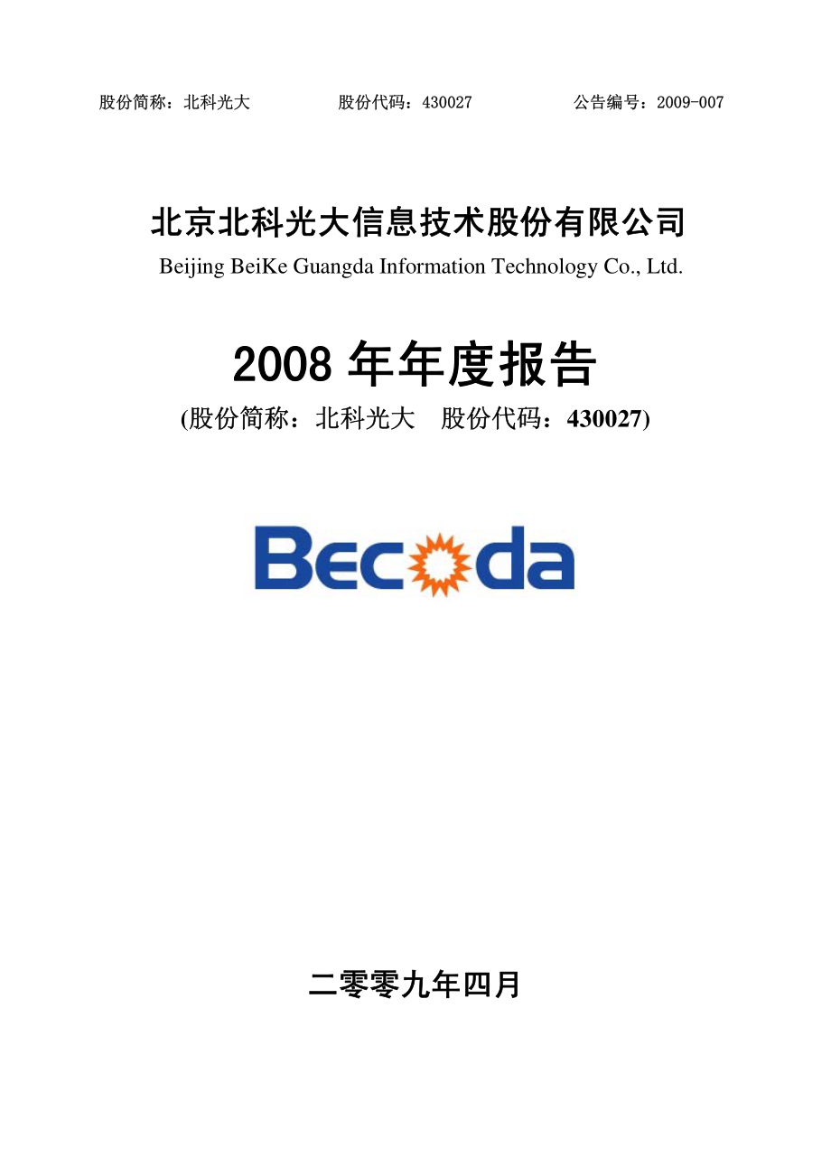 430027_2008_北科光大_2008年年度报告_2009-04-23.pdf_第1页