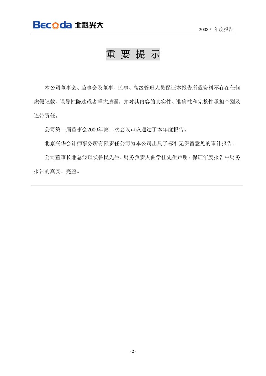 430027_2008_北科光大_2008年年度报告_2009-04-23.pdf_第2页