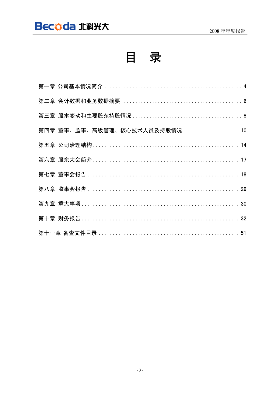 430027_2008_北科光大_2008年年度报告_2009-04-23.pdf_第3页