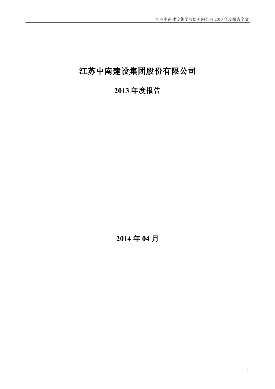 000961_2013_中南建设_2013年年度报告_2014-04-09.pdf_第1页