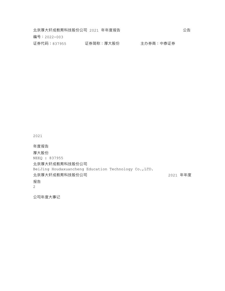 837955_2021_厚大股份_2021年年度报告_2022-04-25.txt_第1页