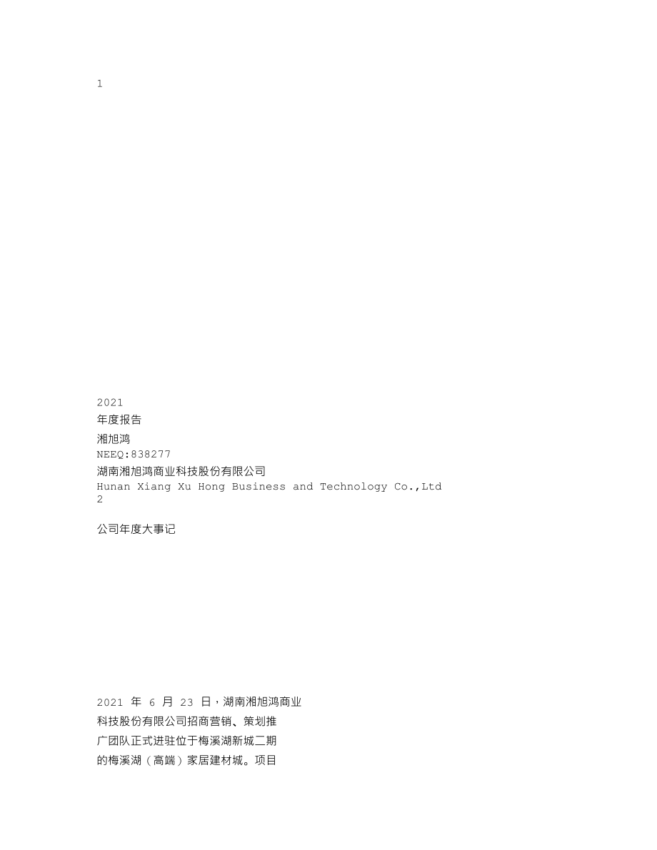 838277_2021_湘旭鸿_2021年年度报告_2022-04-19.txt_第1页