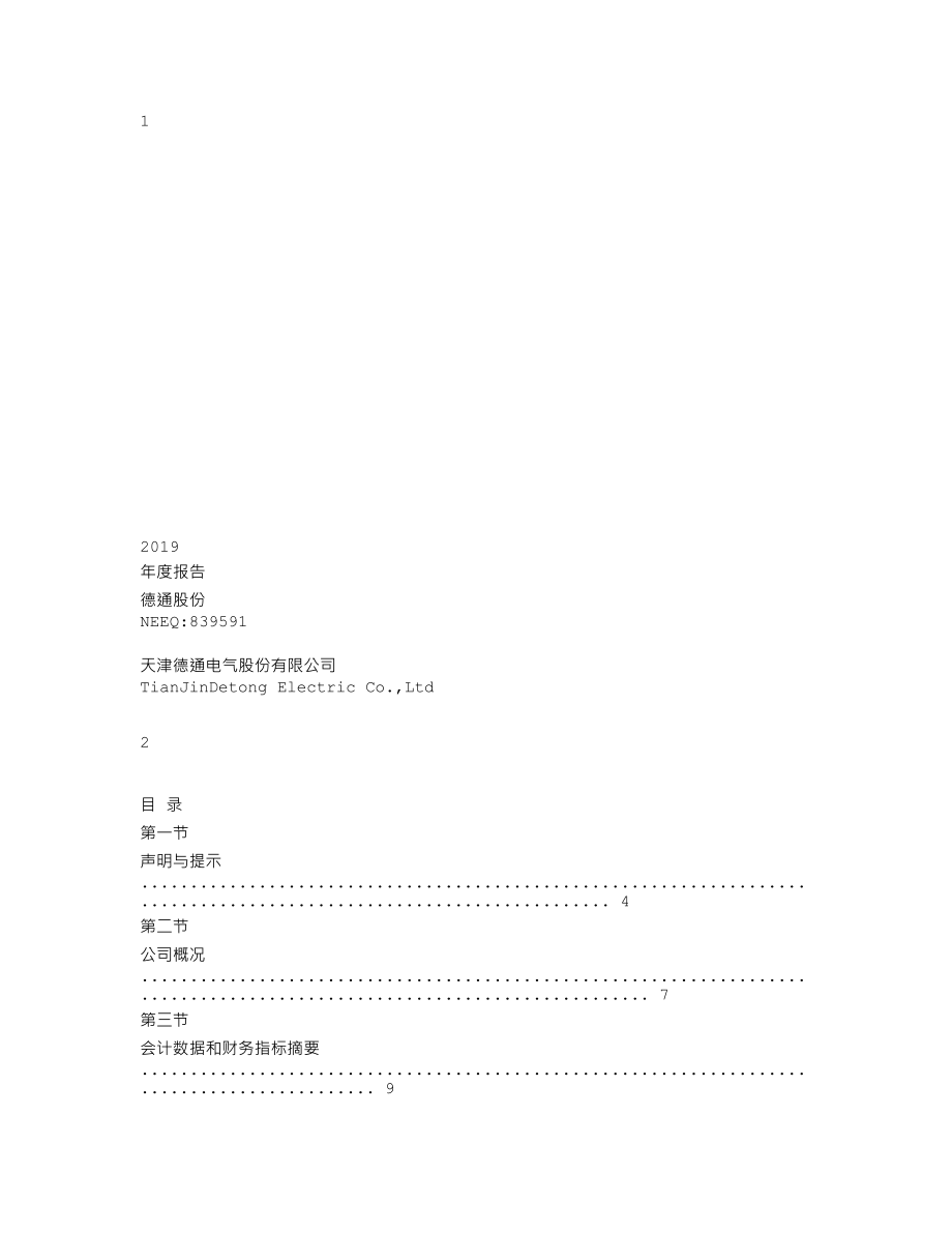 839591_2019_德通股份_2019年年度报告_2020-04-28.txt_第1页