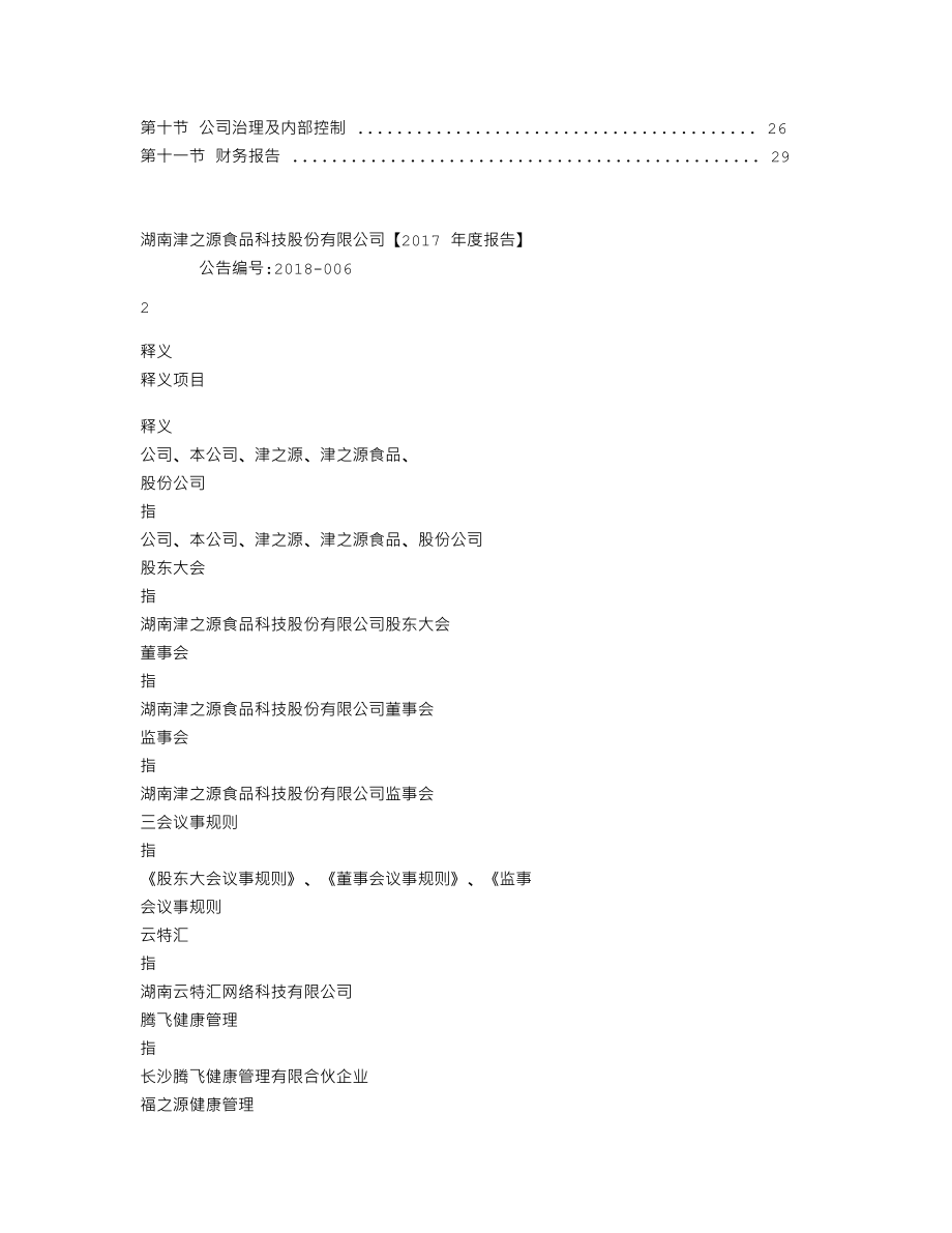 838218_2017_津之源_2017年年度报告_2018-04-24.txt_第3页