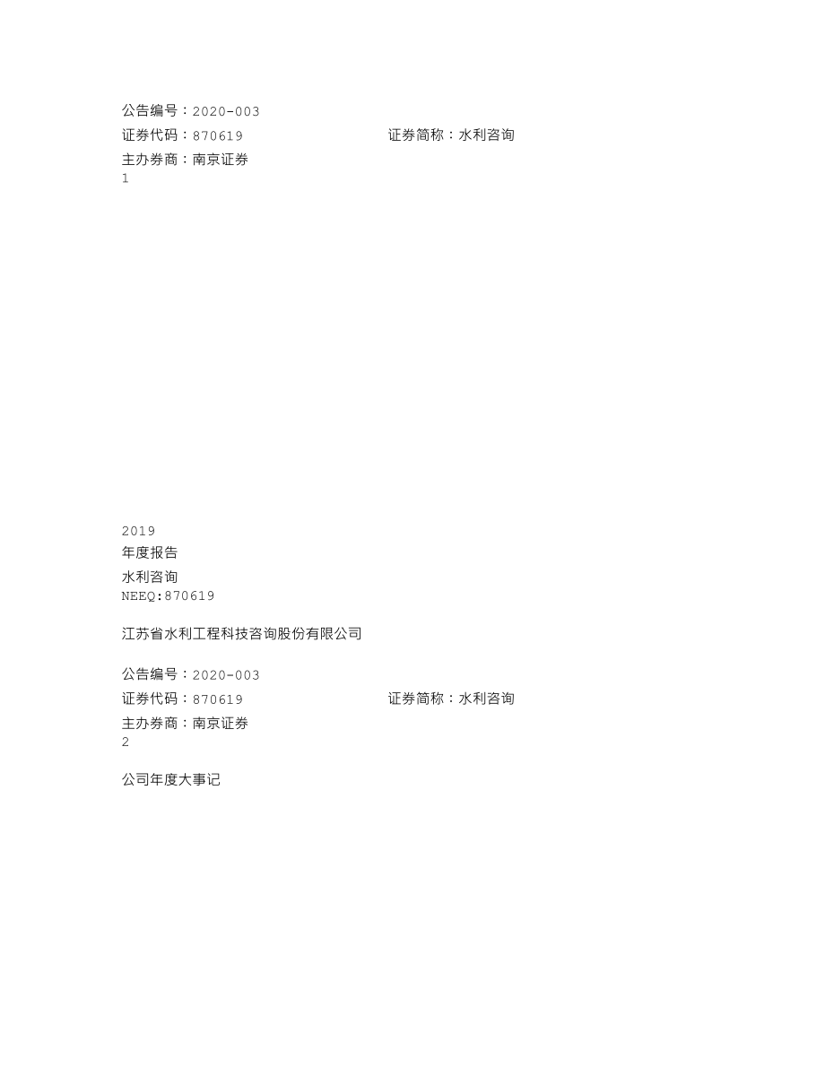 870619_2019_水利咨询_2019年年度报告_2020-04-22.txt_第1页