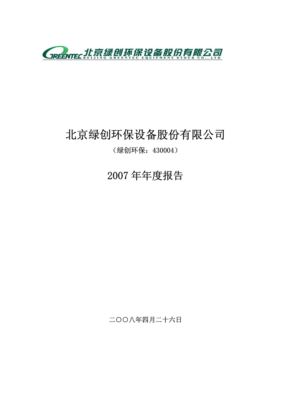 430004_2007_绿创环保_2007年年度报告_2008-04-30.pdf_第1页