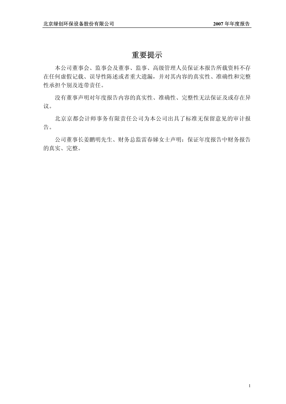 430004_2007_绿创环保_2007年年度报告_2008-04-30.pdf_第2页