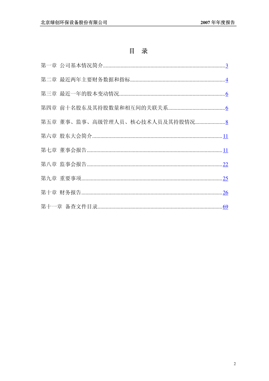 430004_2007_绿创环保_2007年年度报告_2008-04-30.pdf_第3页