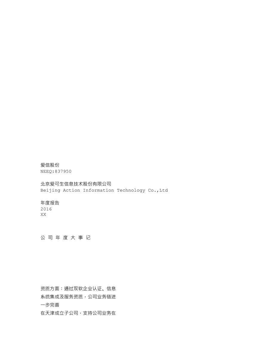 837950_2016_爱信股份_2016年年度报告_2017-04-24.txt_第1页