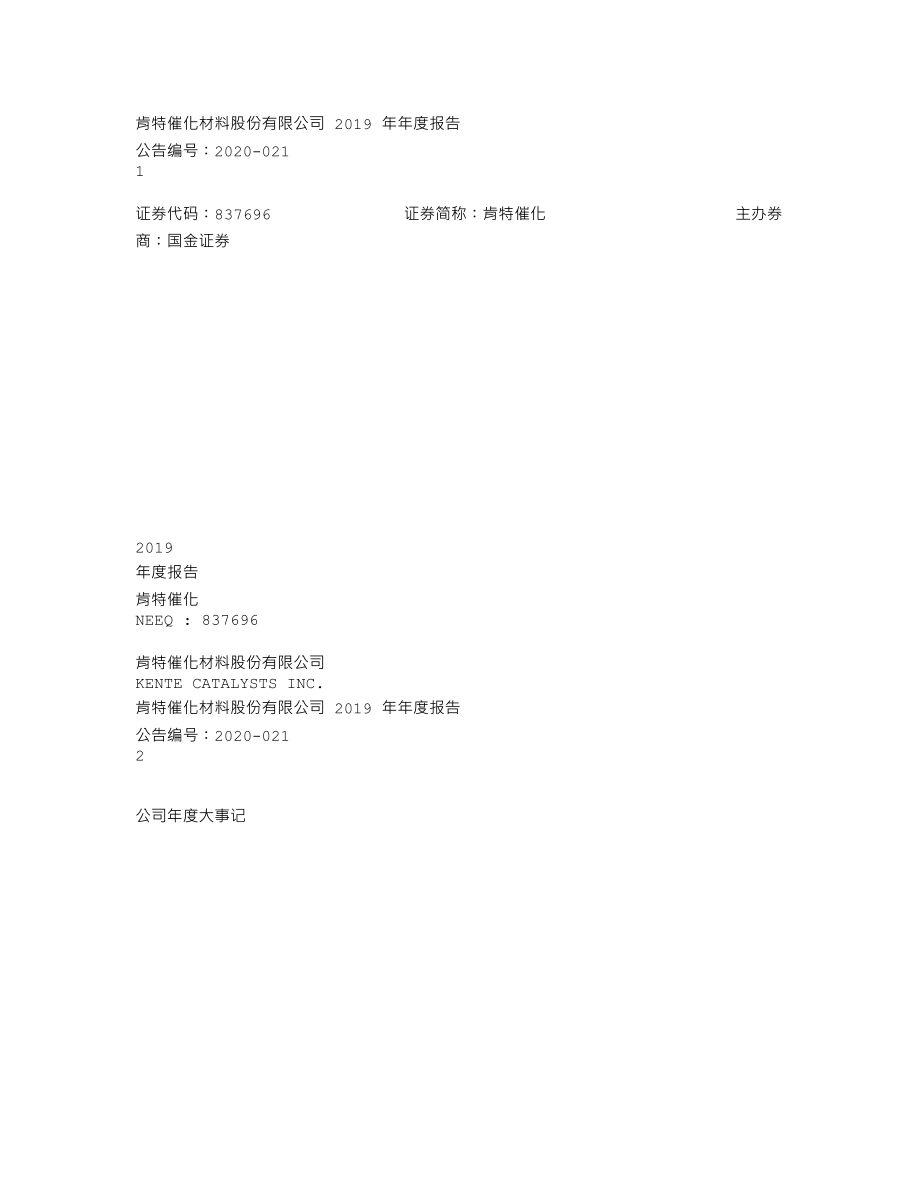 837696_2019_肯特催化_2019年年度报告_2020-04-23.txt_第1页