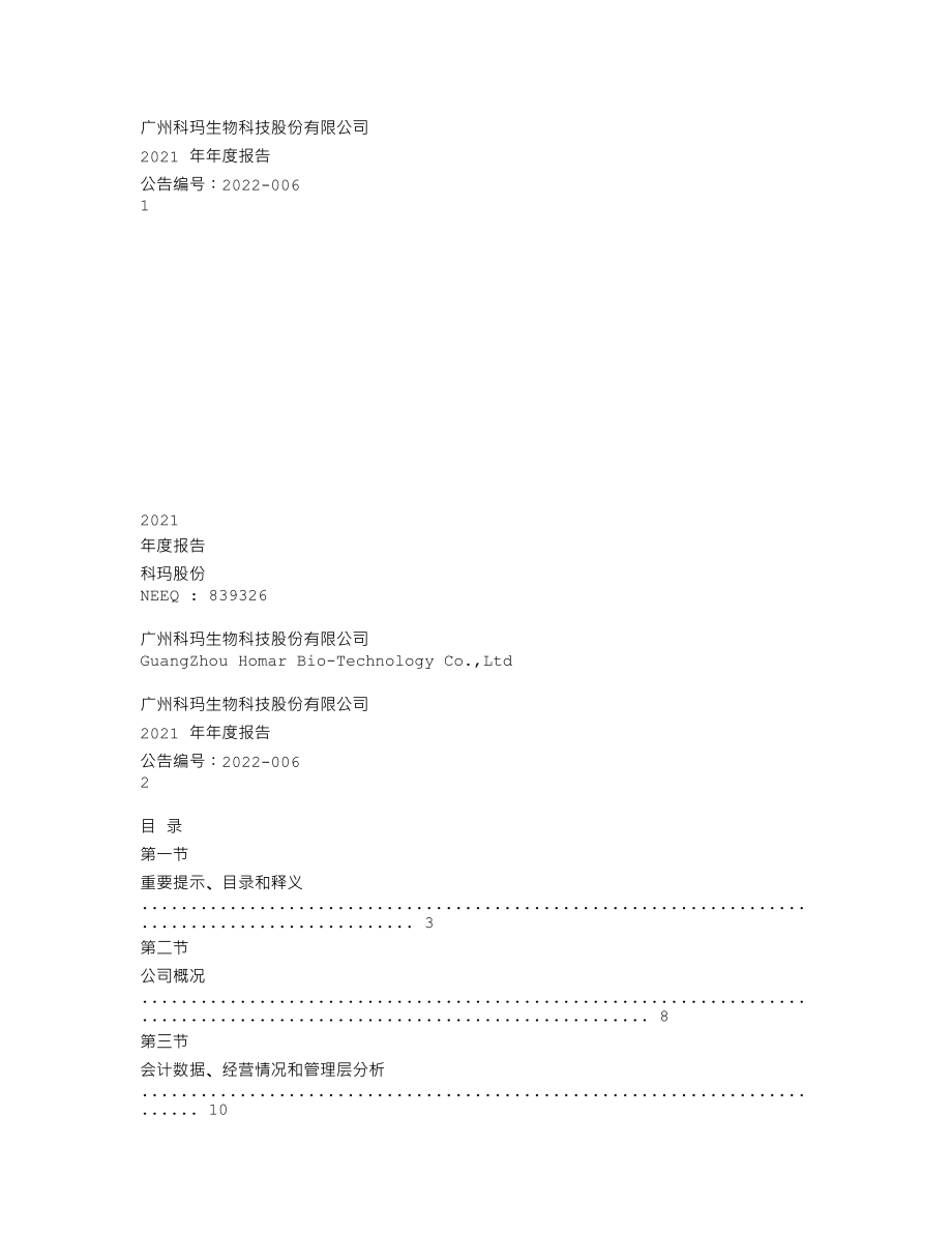 839326_2021_科玛股份_2021年年度报告_2022-04-27.txt_第1页