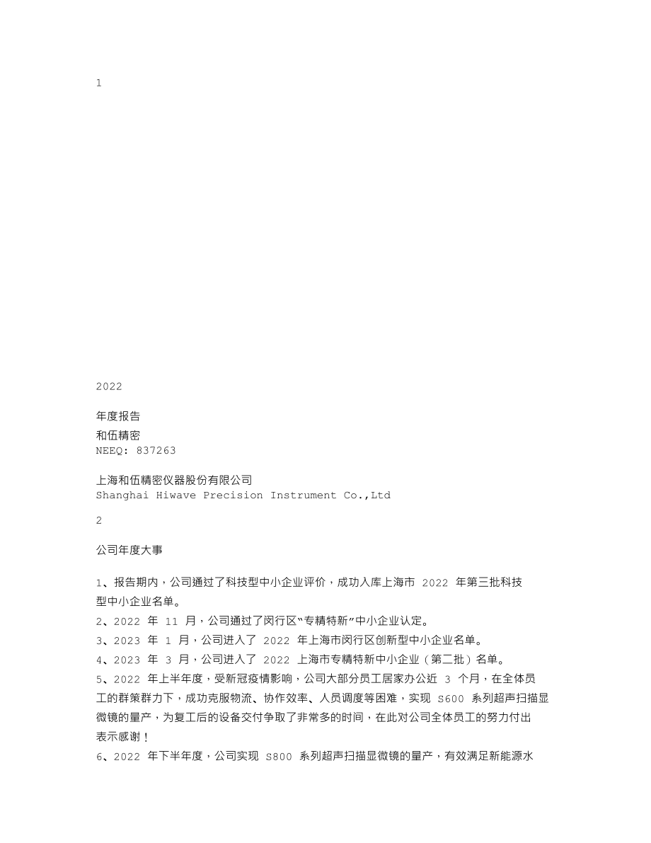 837263_2022_和伍精密_2022年年度报告_2023-04-20.txt_第1页