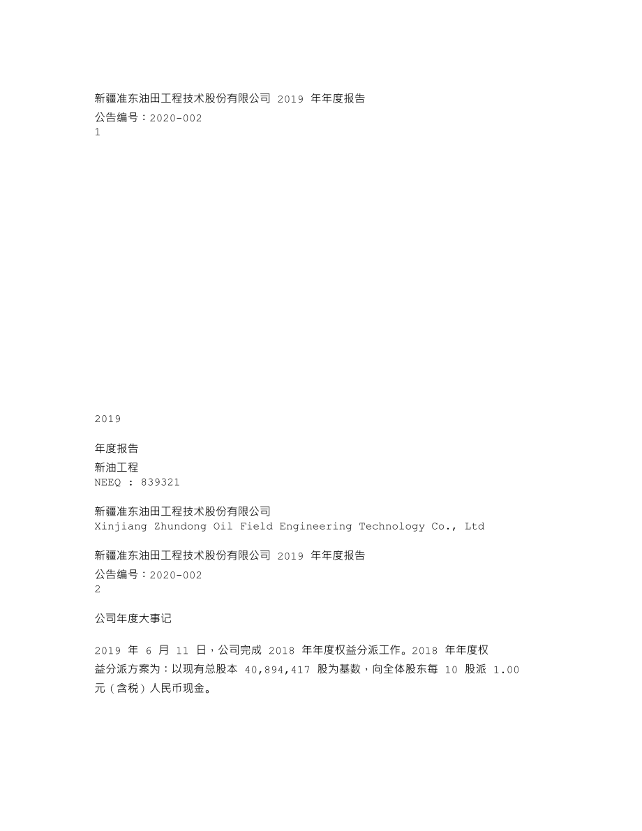 839321_2019_新油工程_2019年年度报告_2020-04-29.txt_第1页