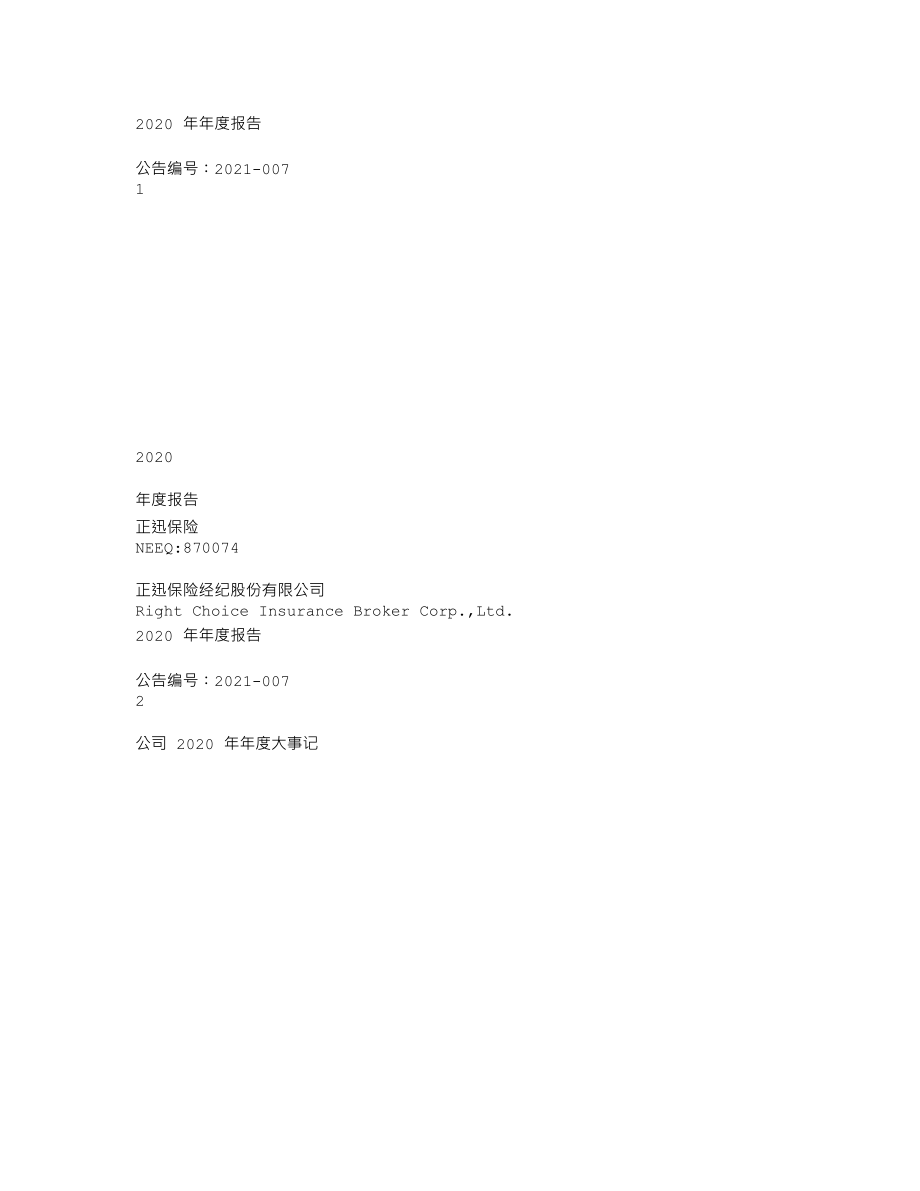 870074_2020_正迅保险_2020年年度报告_2021-04-28.txt_第1页