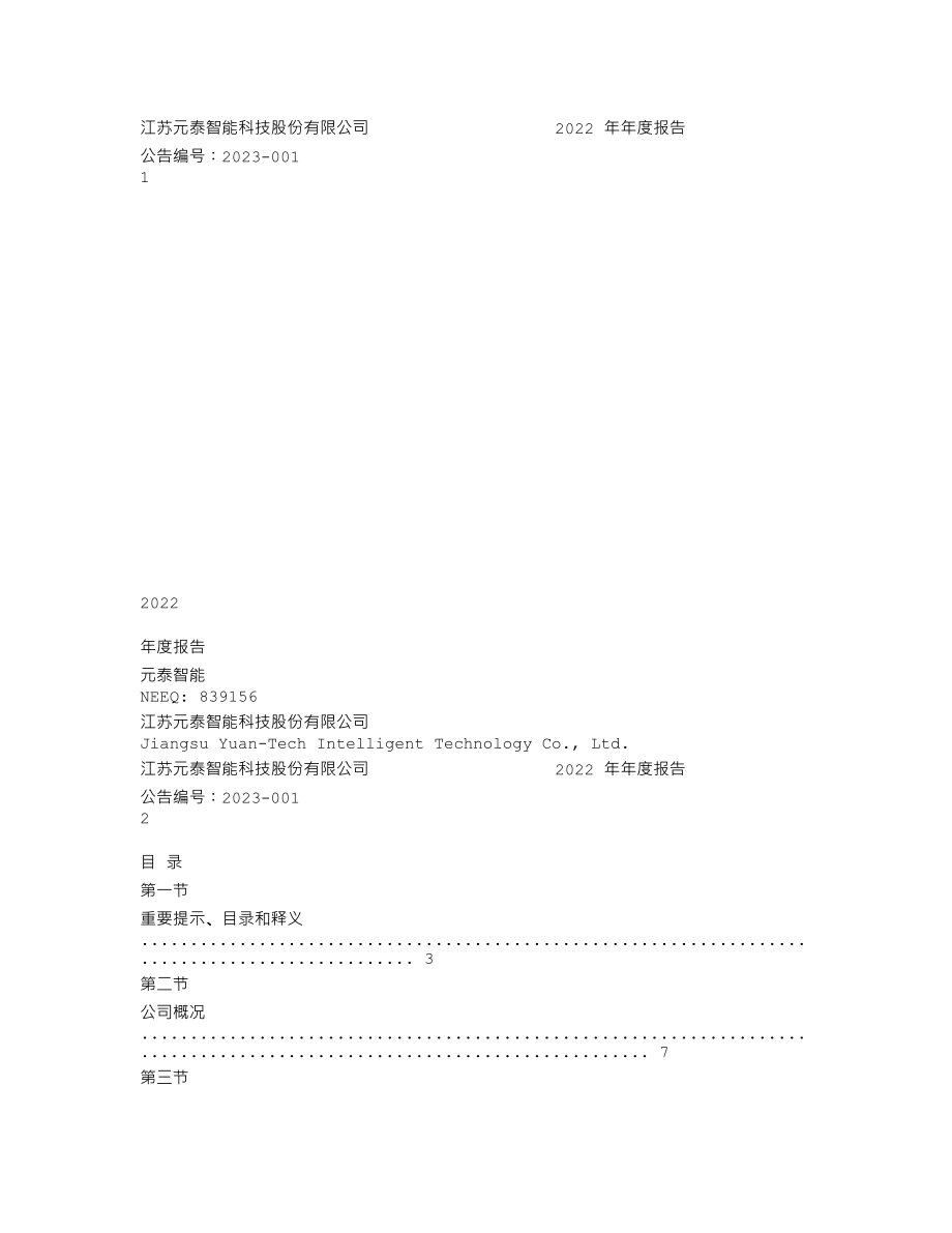 839156_2022_元泰智能_2022年年度报告_2023-04-19.txt_第1页