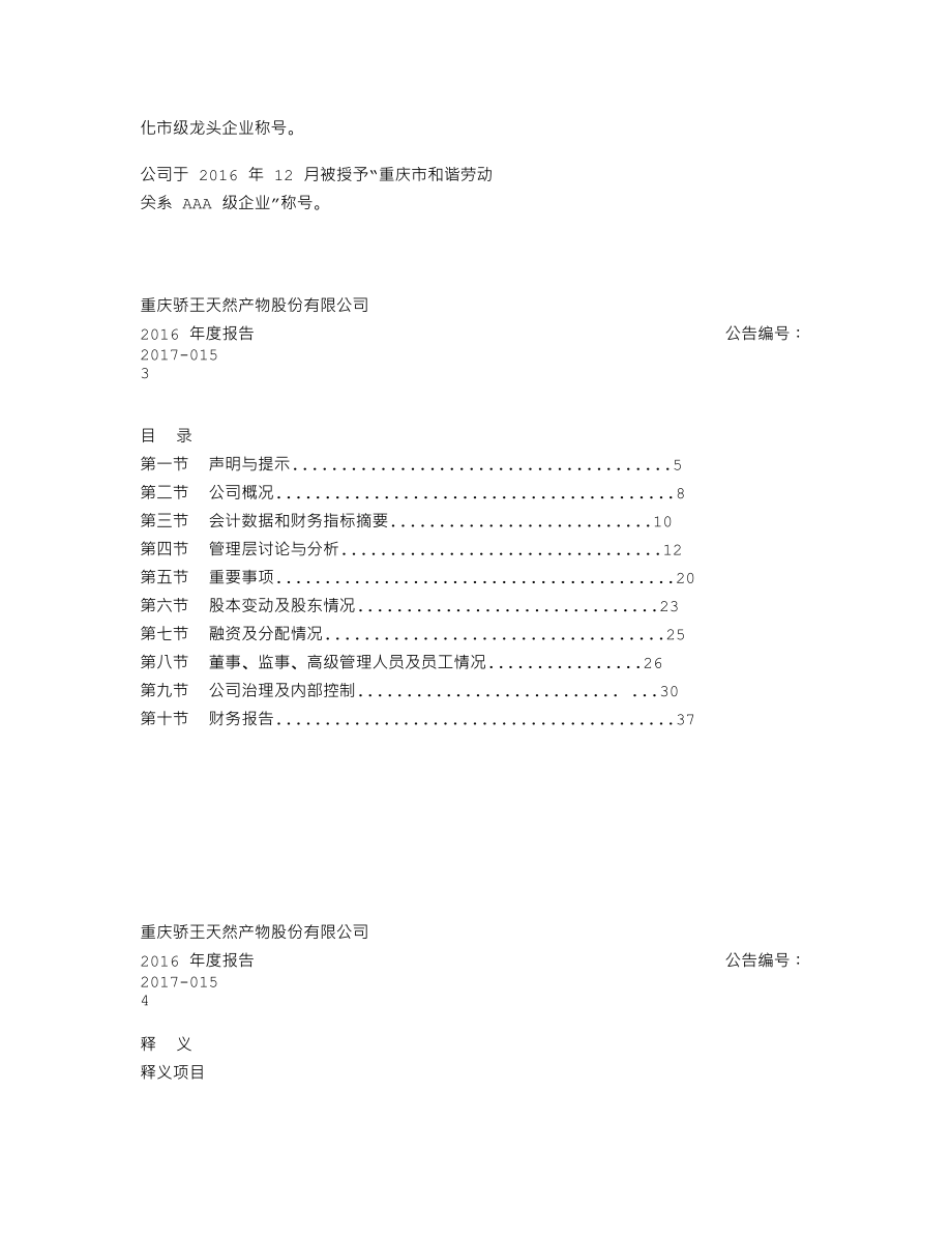 838896_2016_骄王股份_2016年年度报告_2017-04-26.txt_第2页