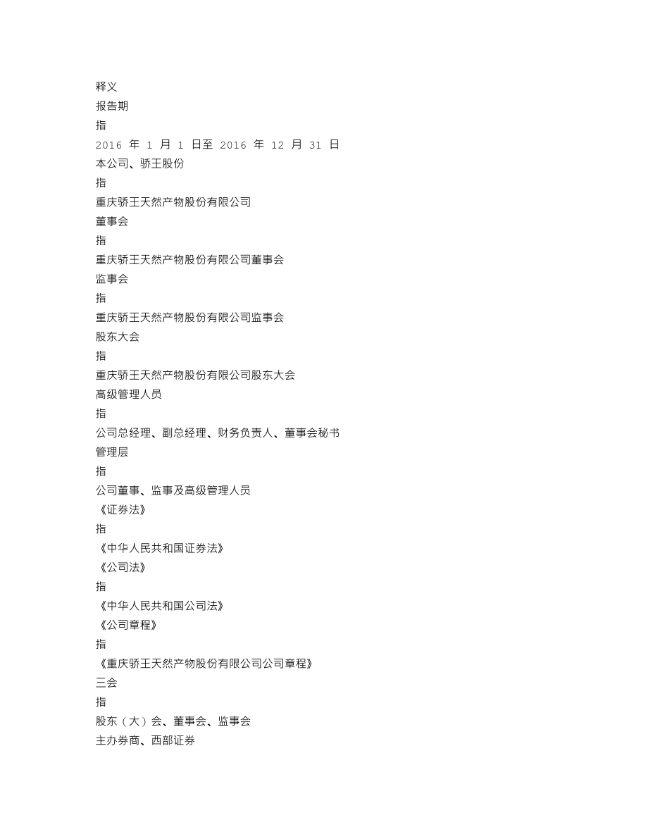 838896_2016_骄王股份_2016年年度报告_2017-04-26.txt_第3页